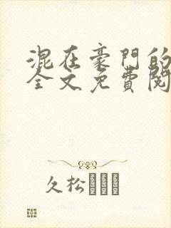 混在豪门的日子全文免费阅读封面