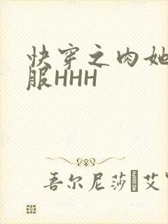 快穿之肉她好舒服HHH