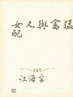 女人与禽猛交狂配封面