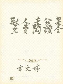 兽人老公是条蜥免费阅读全文