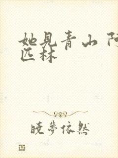 她见青山 阿司匹林封面