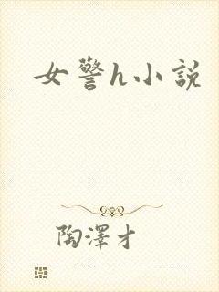 女警h小说
