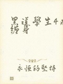 黑道学生4病魔缠身