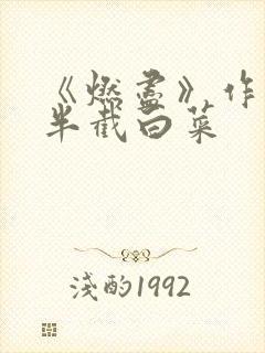 《燃尽》作者:半截白菜封面