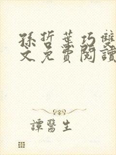 孙哲叶巧双修全文免费阅读笔趣阁封面