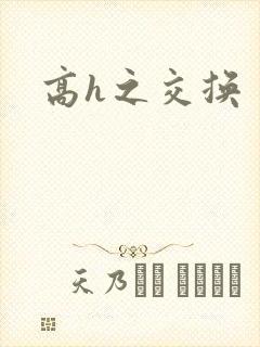 高h之交换