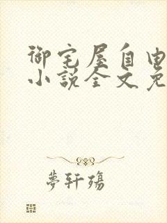 御宅屋自由阅读小说全文免费封面