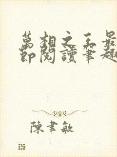 万相之王最新章节阅读笔趣阁