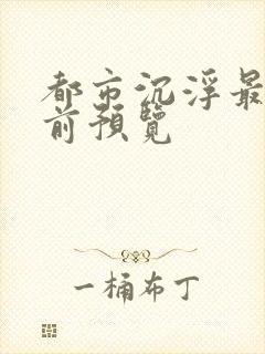 都市沉浮最快超前预览