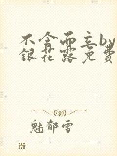 不含而立by金银花露免费阅读