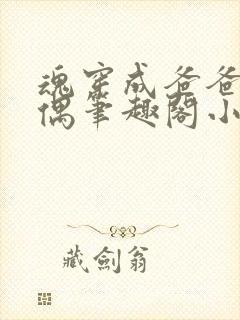 魂穿成爸爸的人偶笔趣阁小说免费阅读