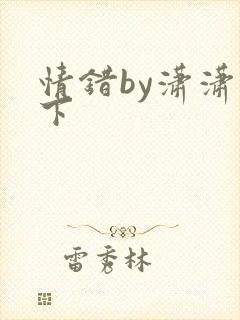 情错by潇潇雨下