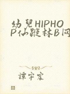 幼儿HIPHOP仙踪林B网