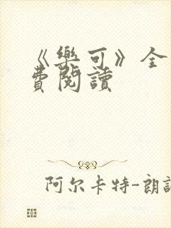 《乐可》全文免费阅读