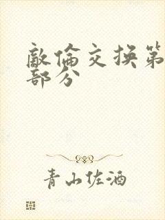 敌伦交换第十一部分