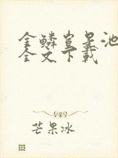 金鳞岂是池中物全文下载