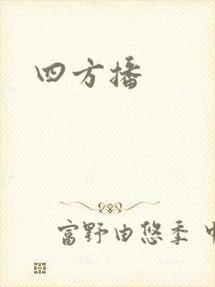 四方播