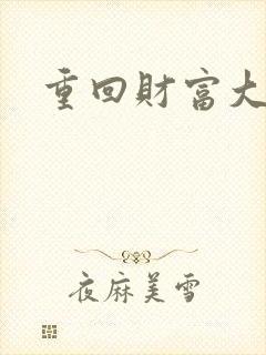 重回财富大时代