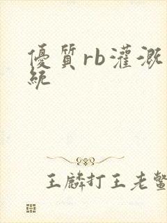 优质rb灌溉系统