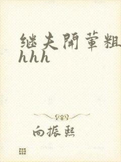 继夫开荤粗肉hhhh