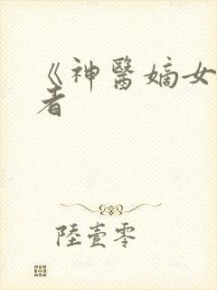 《神医嫡女》作者封面