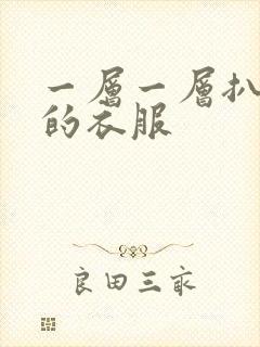 一层一层扒开你的衣服封面