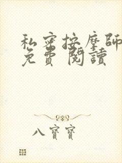 私密按摩师小说免费 阅读