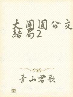 大团圆公交车大结局2