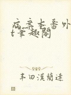 病案本番外txt笔趣阁