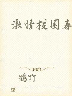 激情校园春色封面