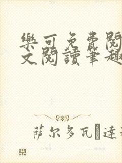 乐可免费阅读全文阅读笔趣阁