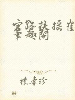 官路扶摇崔向东笔趣阁