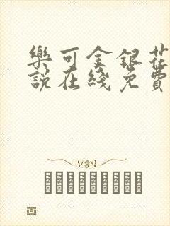 乐可金银花露小说在线免费阅读