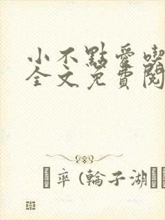 小不点爱吃小说全文免费阅读