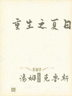 重生之夏日倾情