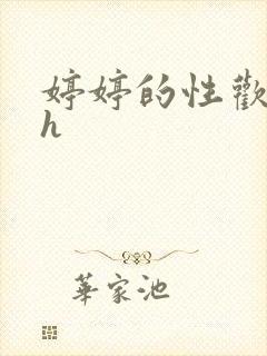 婷婷的性欢日记h封面