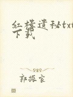 红楼遗秘txt下载封面