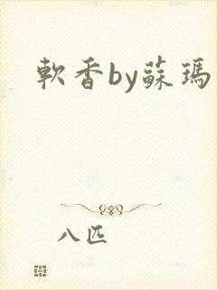 软香by苏玛丽