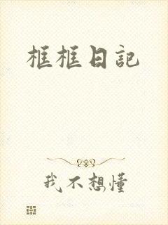 框框日记