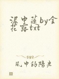 泥中莲by金银花露txt