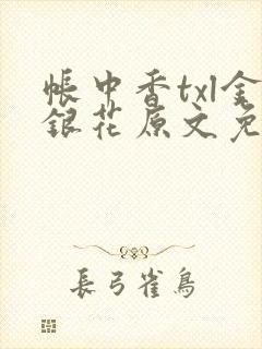 帐中香txl金银花原文免费无广告封面