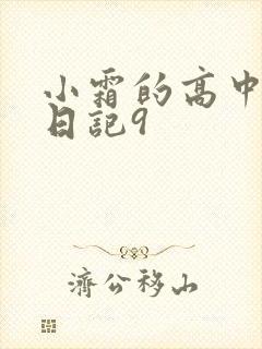 小霜的高中成长日记9