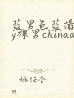 蓝男色蓝摄gay裸男chinaaloha霸道太子封面