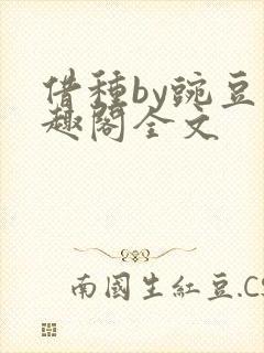 借种by豌豆笔趣阁全文