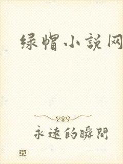 绿帽小说网