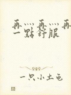 再灬再灬再灬深一点舒服