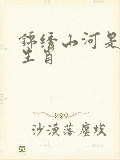 锦绣山河是什么生肖