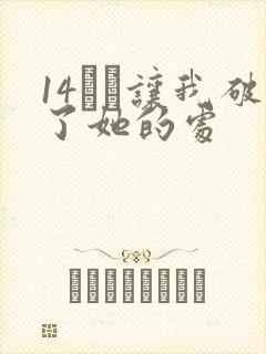 14妺妺让我破了她的处封面