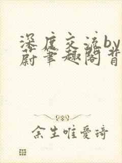 深度交流by蔚蔚笔趣阁背景故事封面