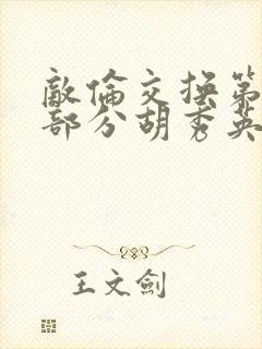 敌伦交换第11部分胡秀英封面